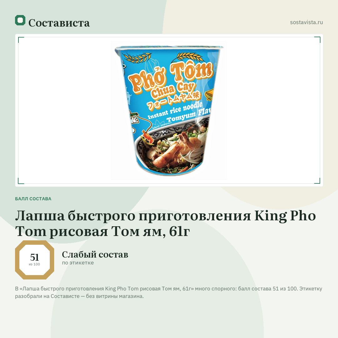 Лапша быстрого приготовления King Pho Tom рисовая Том ям, 61г: балл состава 51 из 100 — Состависта