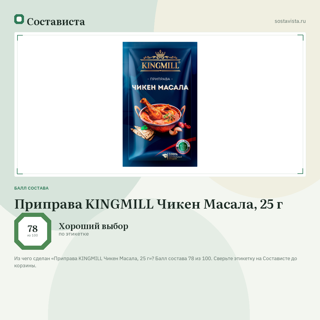 Приправа KINGMILL Чикен Масала, 25 г: балл состава 78 из 100 — Состависта