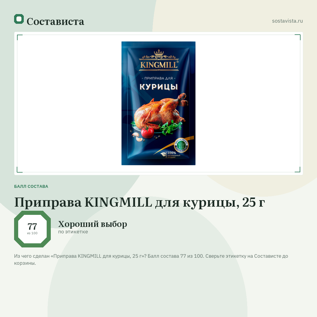 Приправа KINGMILL для курицы, 25 г: балл состава 77 из 100 — Состависта