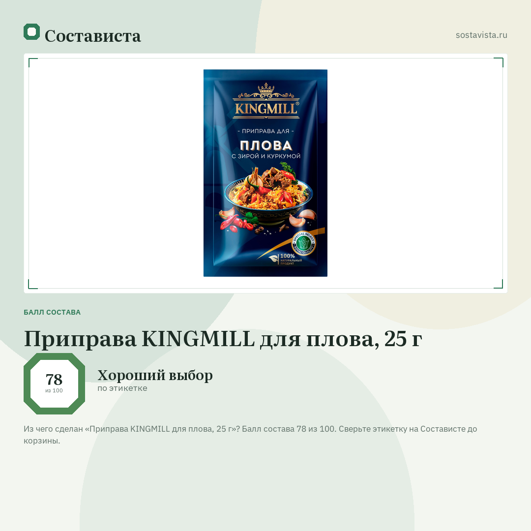 Приправа KINGMILL для плова, 25 г: балл состава 78 из 100 — Состависта