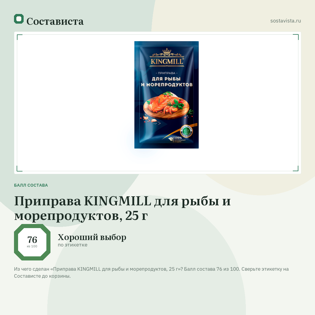 Приправа KINGMILL для рыбы и морепродуктов, 25 г: балл состава 76 из 100 — Состависта
