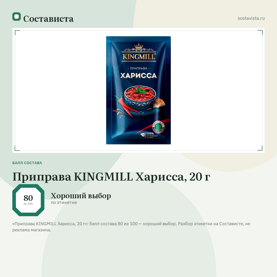Приправа KINGMILL Харисса, 20 г: балл состава 80 из 100 — Состависта