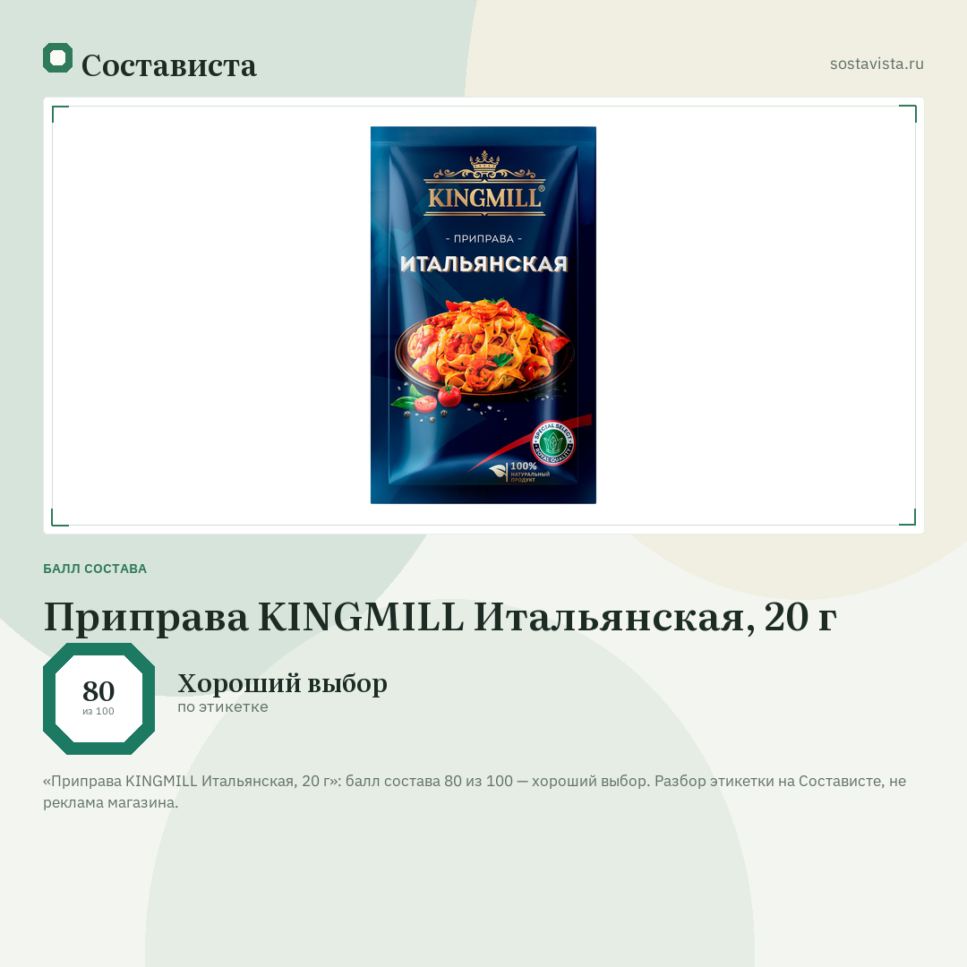 Приправа KINGMILL Итальянская, 20 г: балл состава 80 из 100 — Состависта