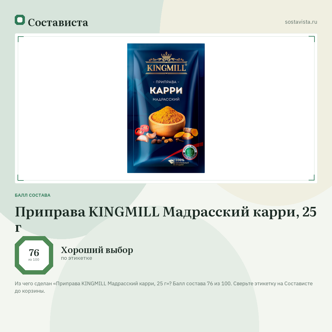 Приправа KINGMILL Мадрасский карри, 25 г: балл состава 76 из 100 — Состависта