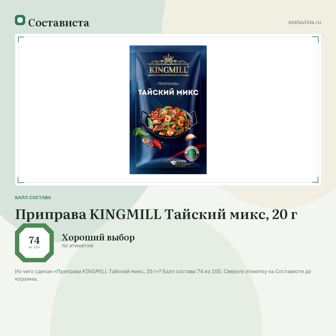Приправа KINGMILL Тайский микс, 20 г: балл состава 74 из 100 — Состависта