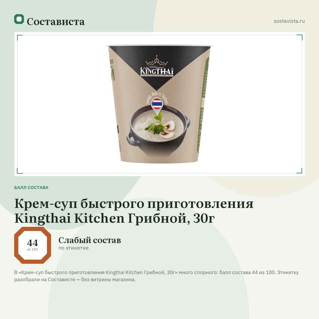Крем-суп быстрого приготовления Kingthai Kitchen Грибной, 30г: балл состава 44 из 100 — Состависта