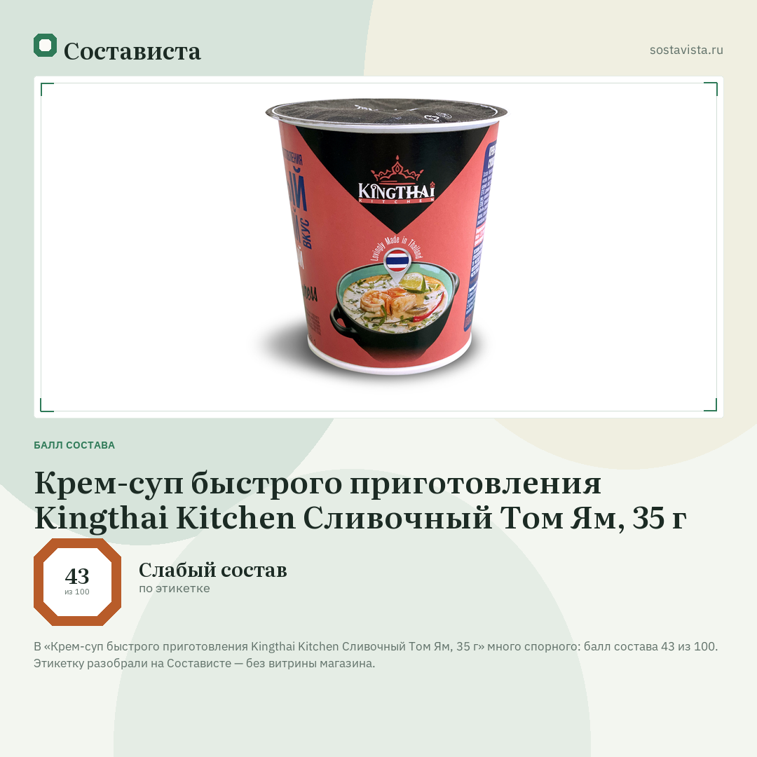 Крем-суп быстрого приготовления Kingthai Kitchen Сливочный Том Ям, 35 г: балл состава 43 из 100 — Состависта