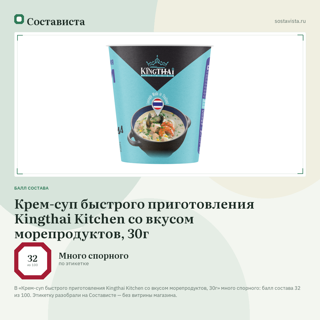 Крем-суп быстрого приготовления Kingthai Kitchen со вкусом морепродуктов, 30г: балл состава 32 из 100 — Состависта