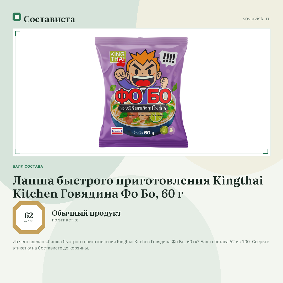 Лапша быстрого приготовления Kingthai Kitchen Говядина Фо Бо, 60 г: балл состава 62 из 100 — Состависта