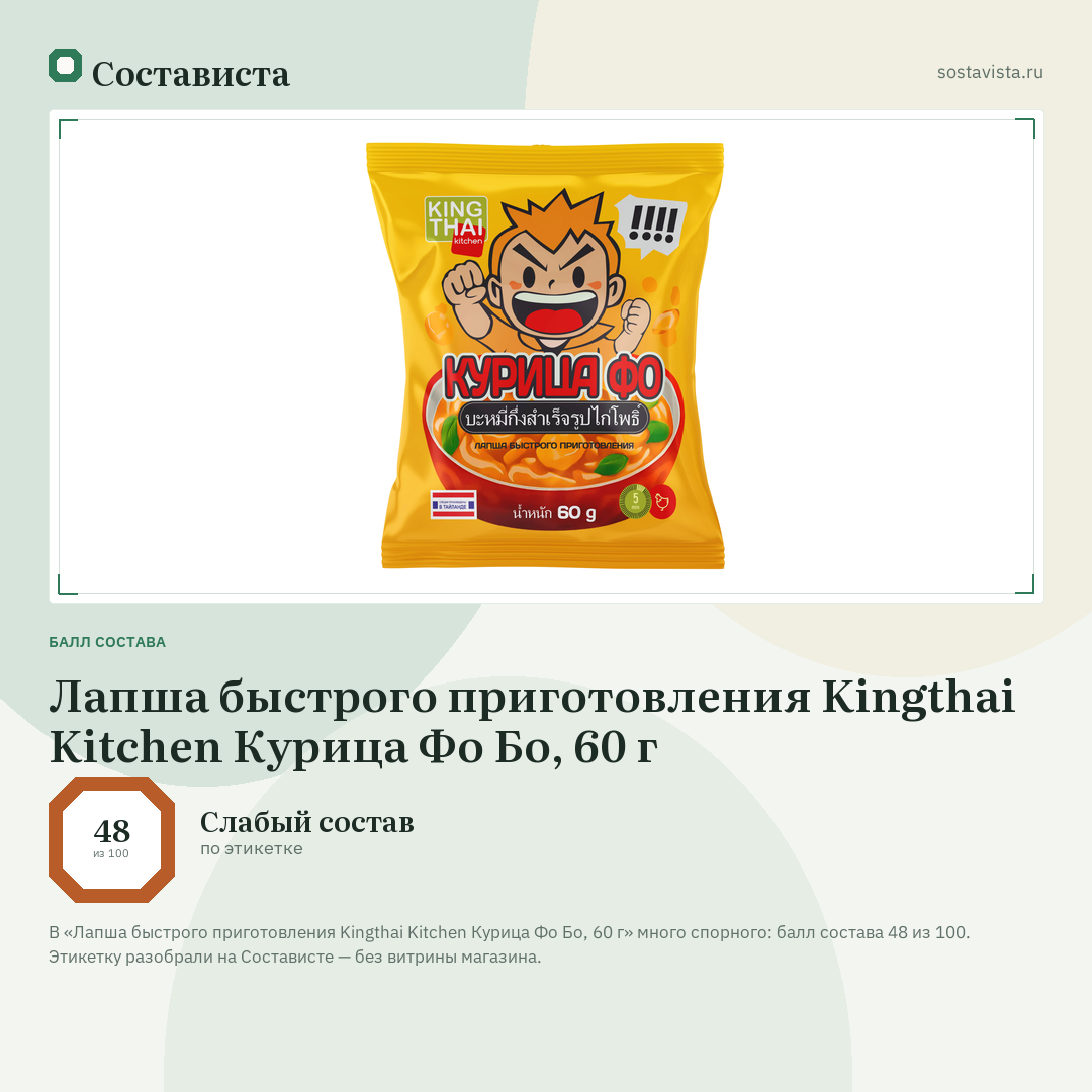 Лапша быстрого приготовления Kingthai Kitchen Курица Фо Бо, 60 г: балл состава 48 из 100 — Состависта