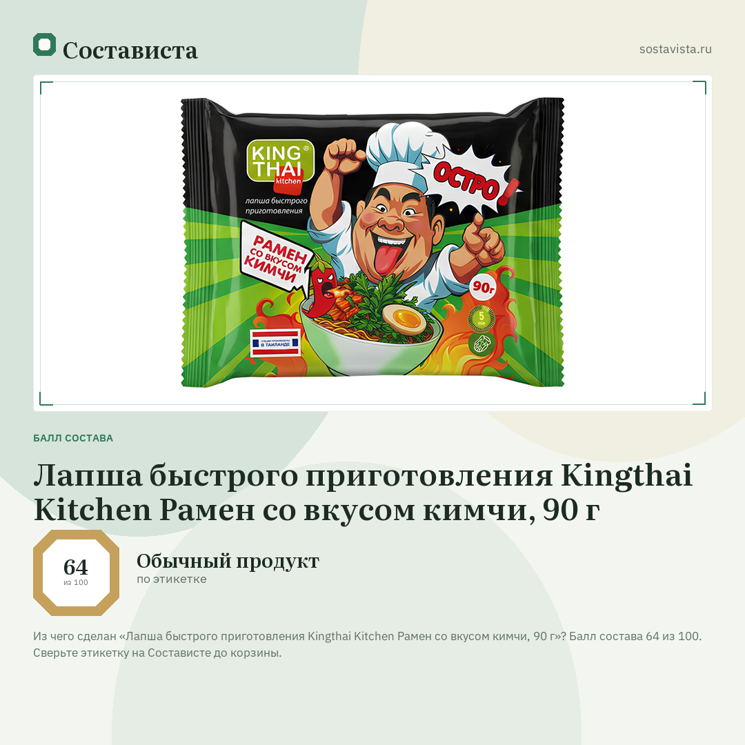 Лапша быстрого приготовления Kingthai Kitchen Рамен со вкусом кимчи, 90 г: балл состава 64 из 100 — Состависта