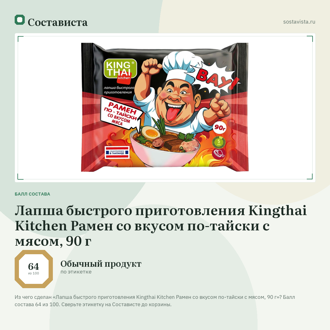 Лапша быстрого приготовления Kingthai Kitchen Рамен со вкусом по-тайски с мясом, 90 г: балл состава 64 из 100 — Состависта