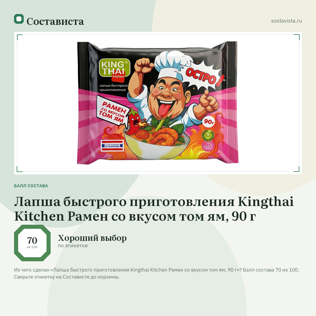 Лапша быстрого приготовления Kingthai Kitchen Рамен со вкусом том ям, 90 г: балл состава 70 из 100 — Состависта