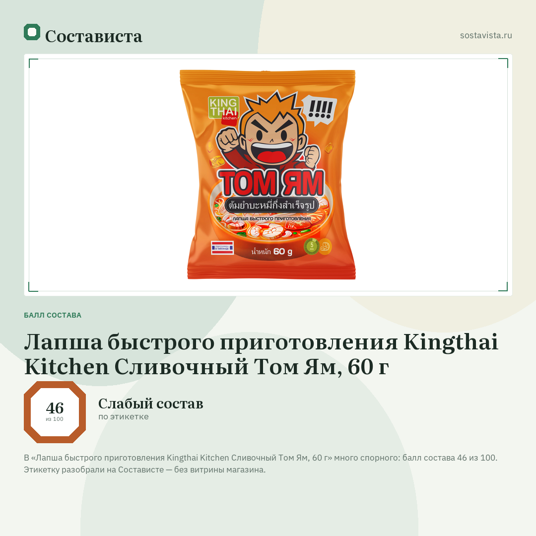 Лапша быстрого приготовления Kingthai Kitchen Сливочный Том Ям, 60 г: балл состава 46 из 100 — Состависта