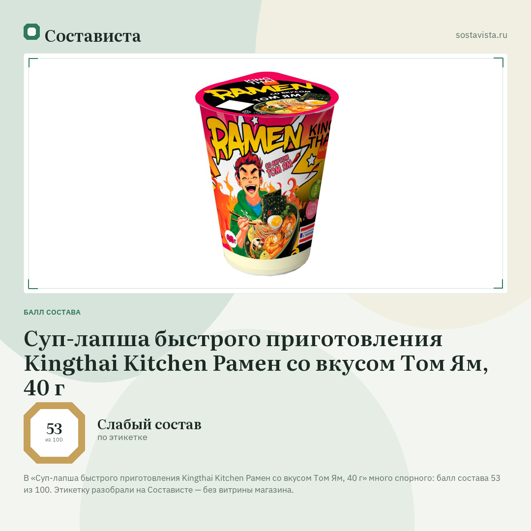 Суп-лапша быстрого приготовления Kingthai Kitchen Рамен со вкусом Том Ям, 40 г: балл состава 53 из 100 — Состависта