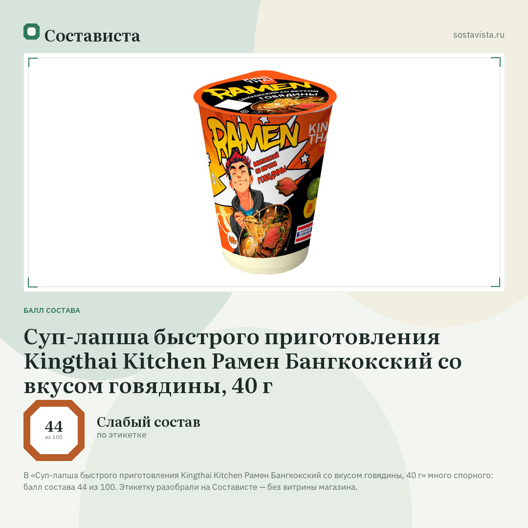 Суп-лапша быстрого приготовления Kingthai Kitchen Рамен Бангкокский со вкусом говядины, 40 г: балл состава 44 из 100 — Состависта