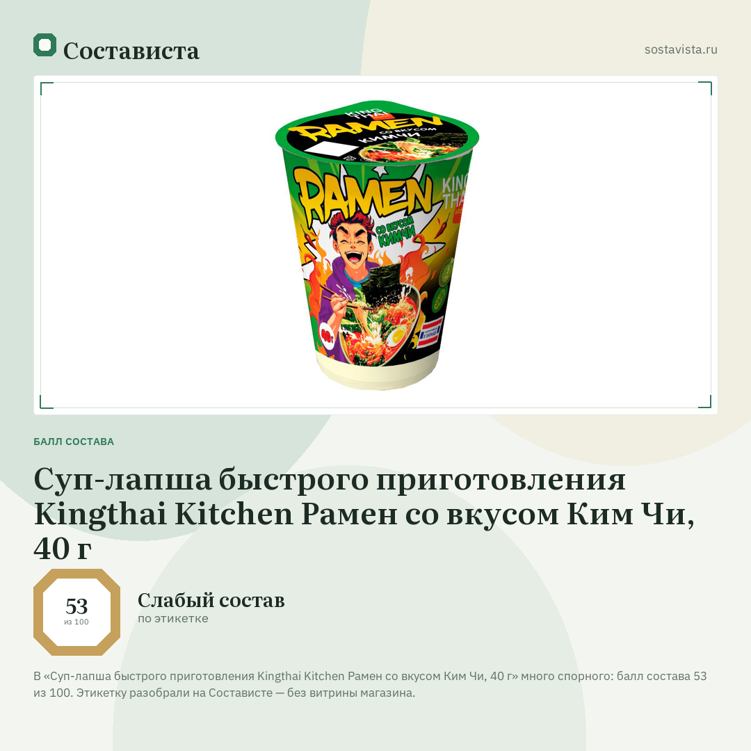 Суп-лапша быстрого приготовления Kingthai Kitchen Рамен со вкусом Ким Чи, 40 г: балл состава 53 из 100 — Состависта