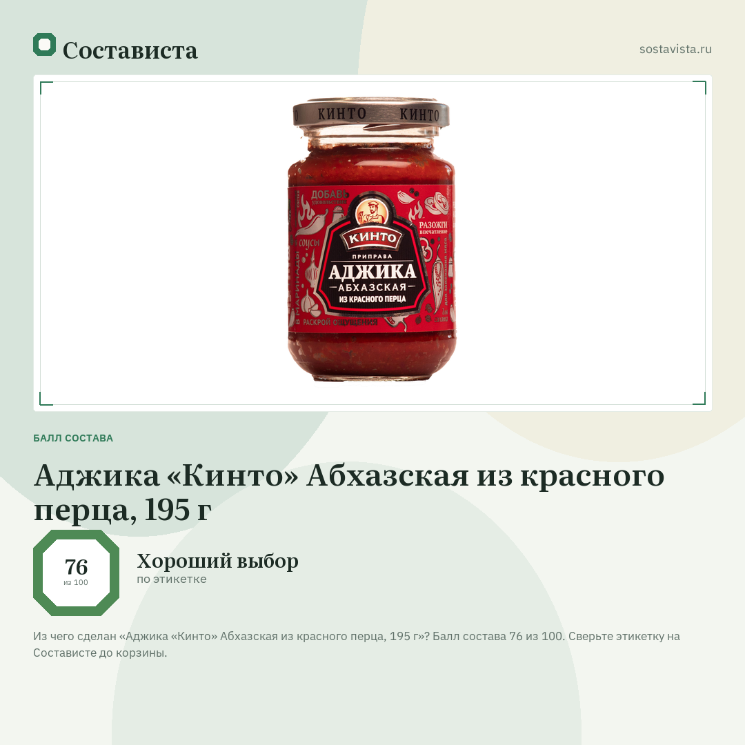 Аджика «Кинто» Абхазская из красного перца, 195 г: балл состава 76 из 100 — Состависта