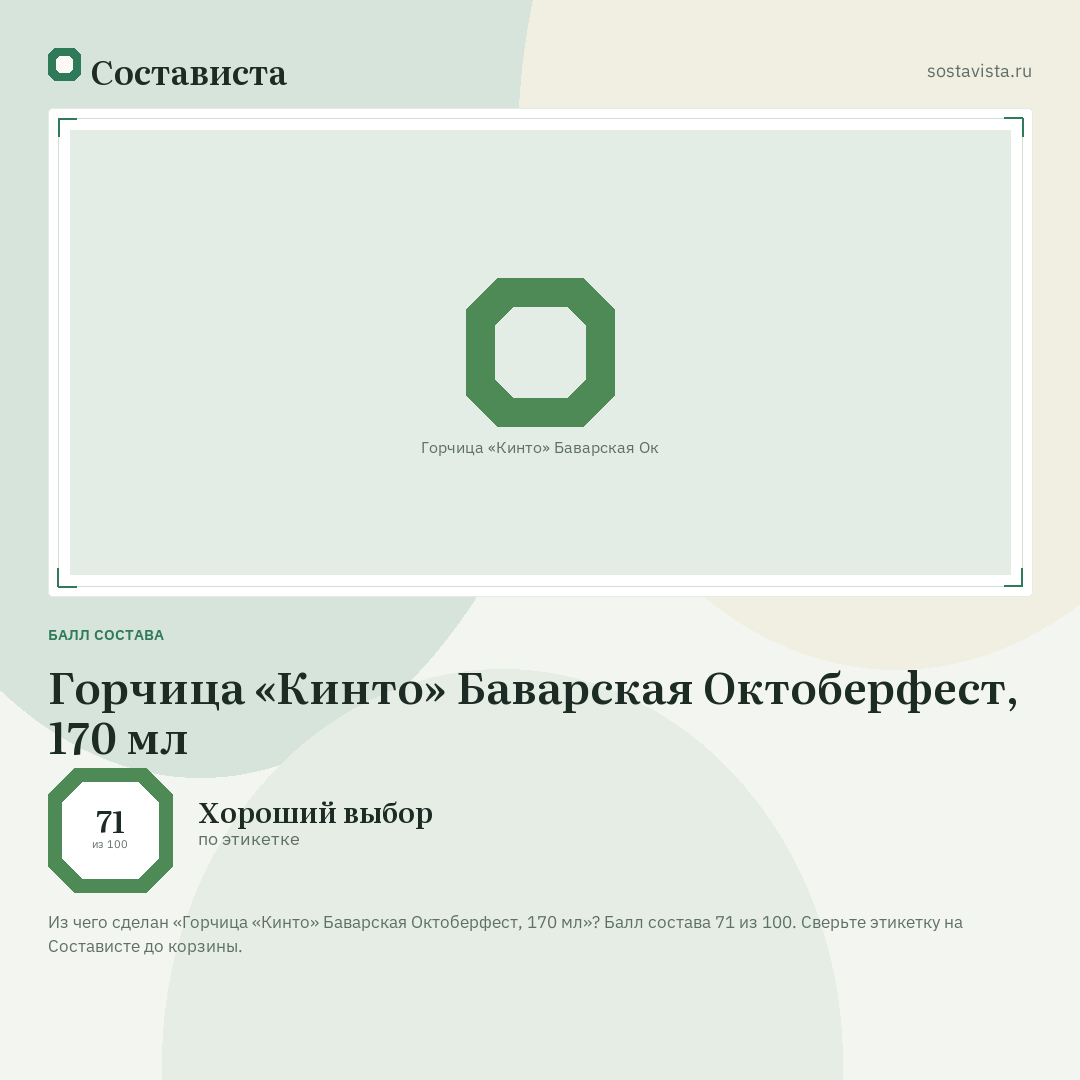 Горчица «Кинто» Баварская Октоберфест, 170 мл: балл состава 71 из 100 — Состависта
