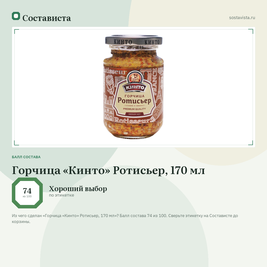 Горчица «Кинто» Ротисьер, 170 мл: балл состава 74 из 100 — Состависта