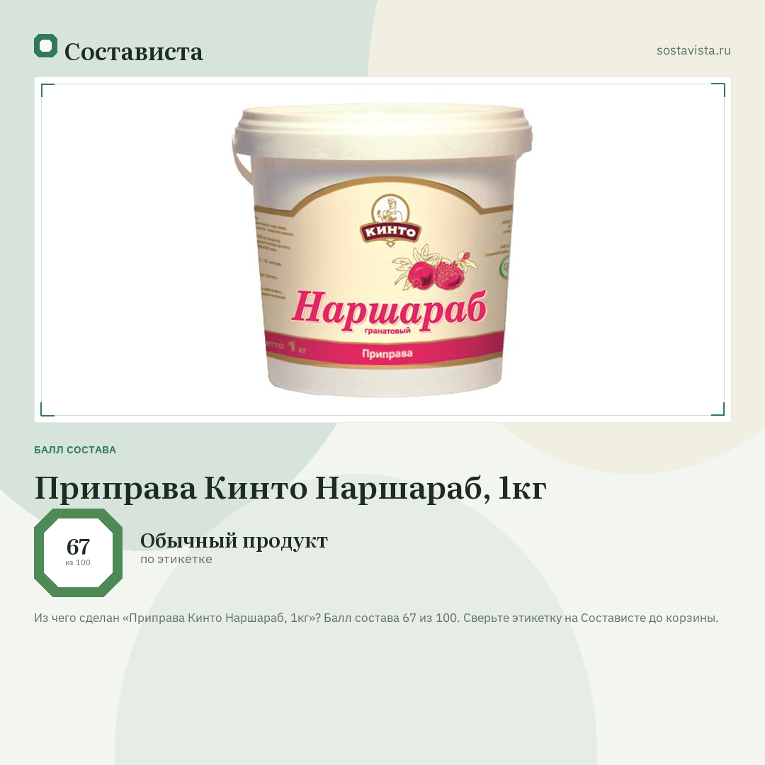 Приправа Кинто Наршараб, 1кг: балл состава 67 из 100 — Состависта