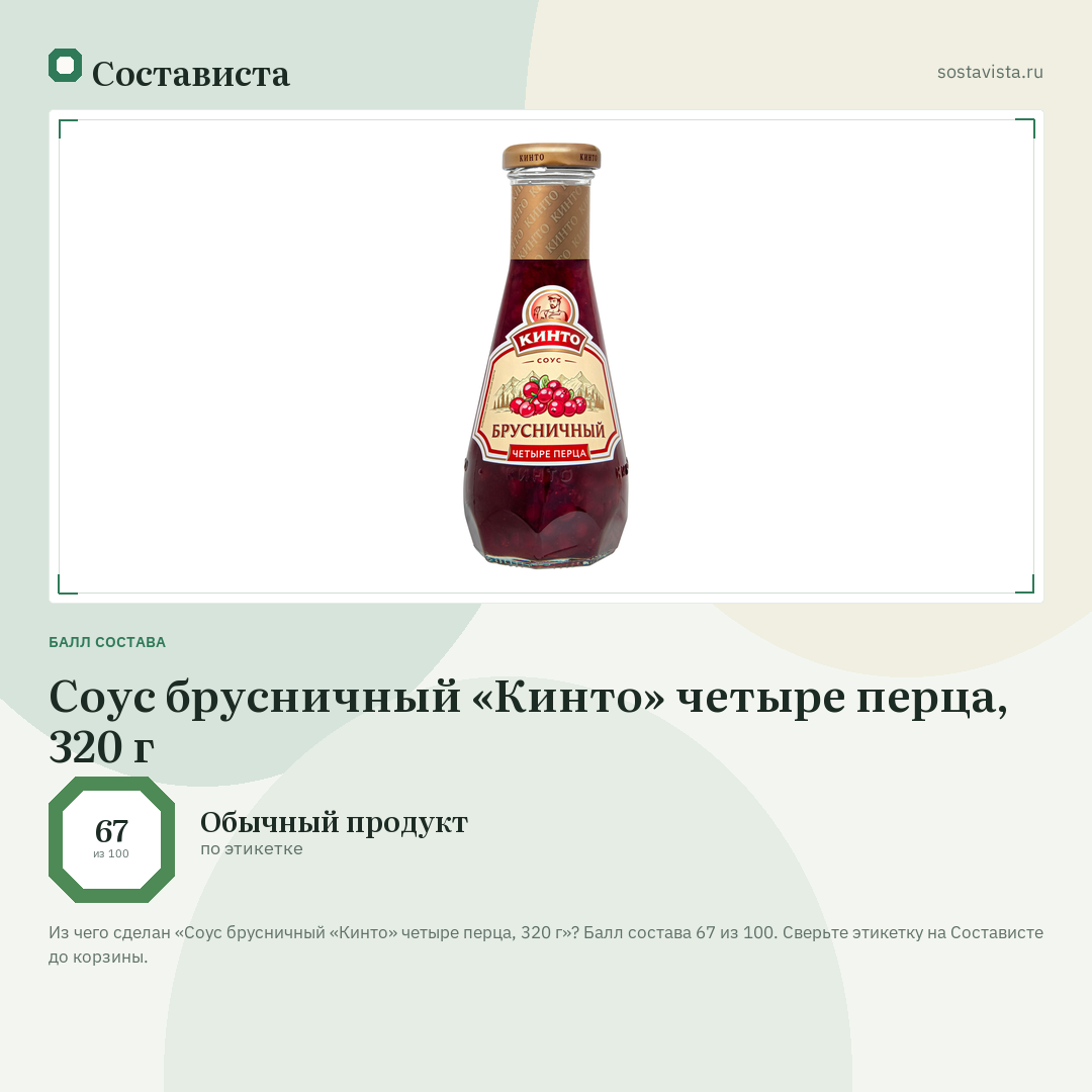 Соус брусничный «Кинто» четыре перца, 320 г: балл состава 67 из 100 — Состависта
