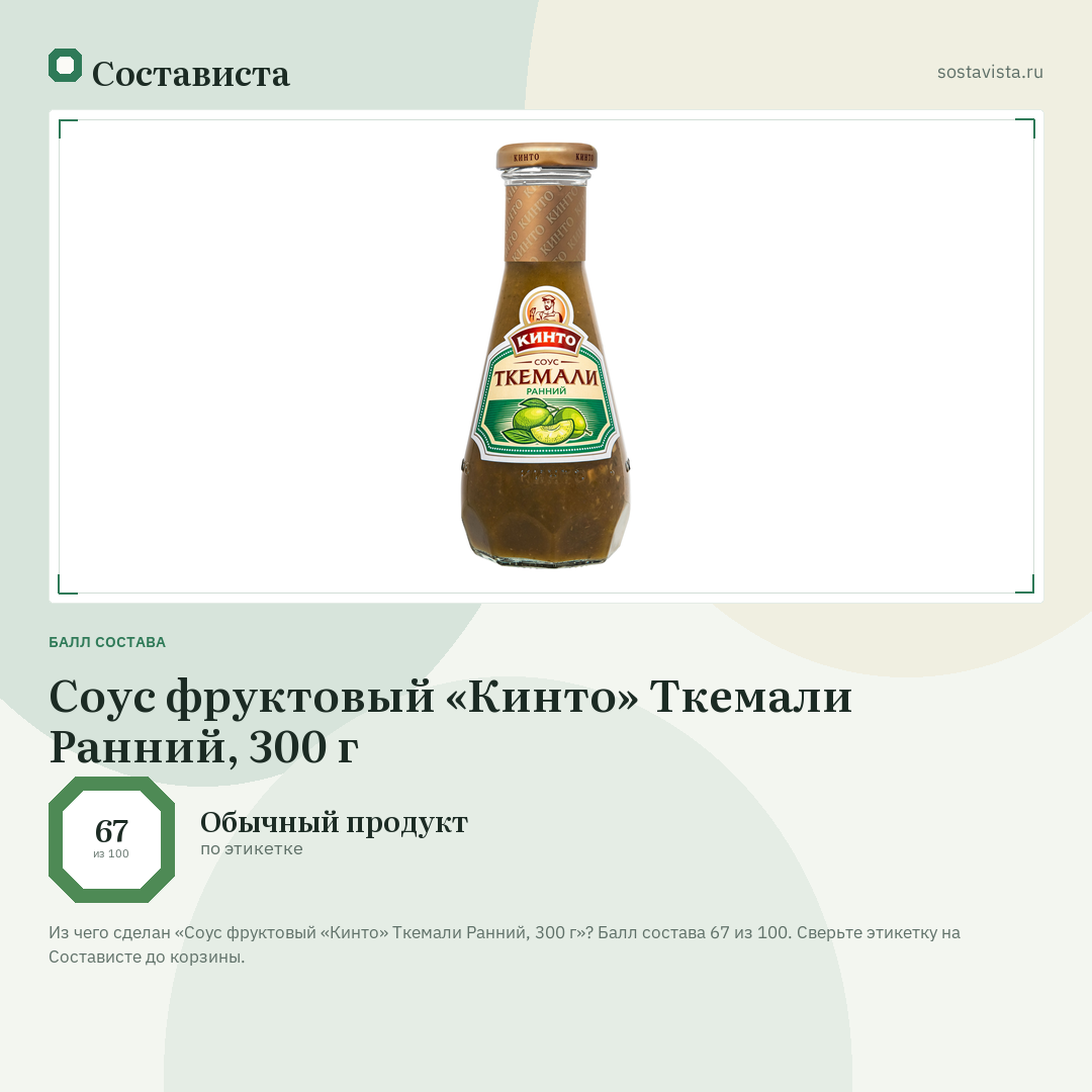 Соус фруктовый «Кинто» Ткемали Ранний, 300 г: балл состава 67 из 100 — Состависта