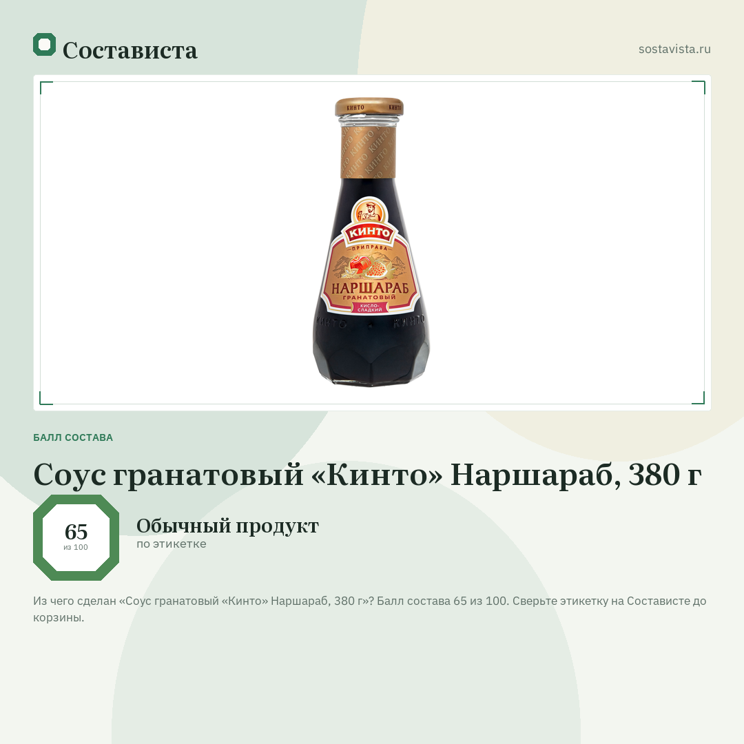 Соус гранатовый «Кинто» Наршараб, 380 г: балл состава 65 из 100 — Состависта