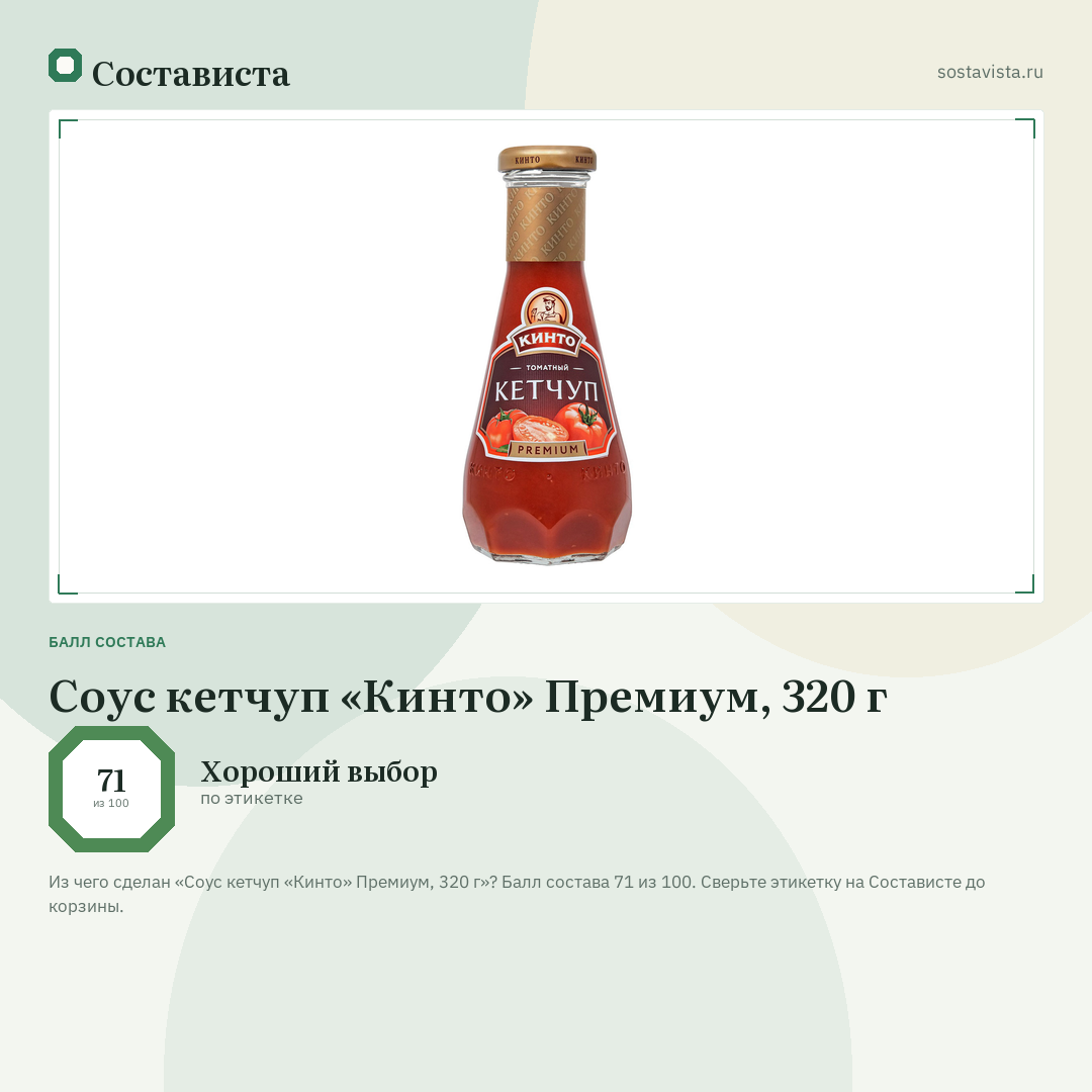 Соус кетчуп «Кинто» Премиум, 320 г: балл состава 71 из 100 — Состависта