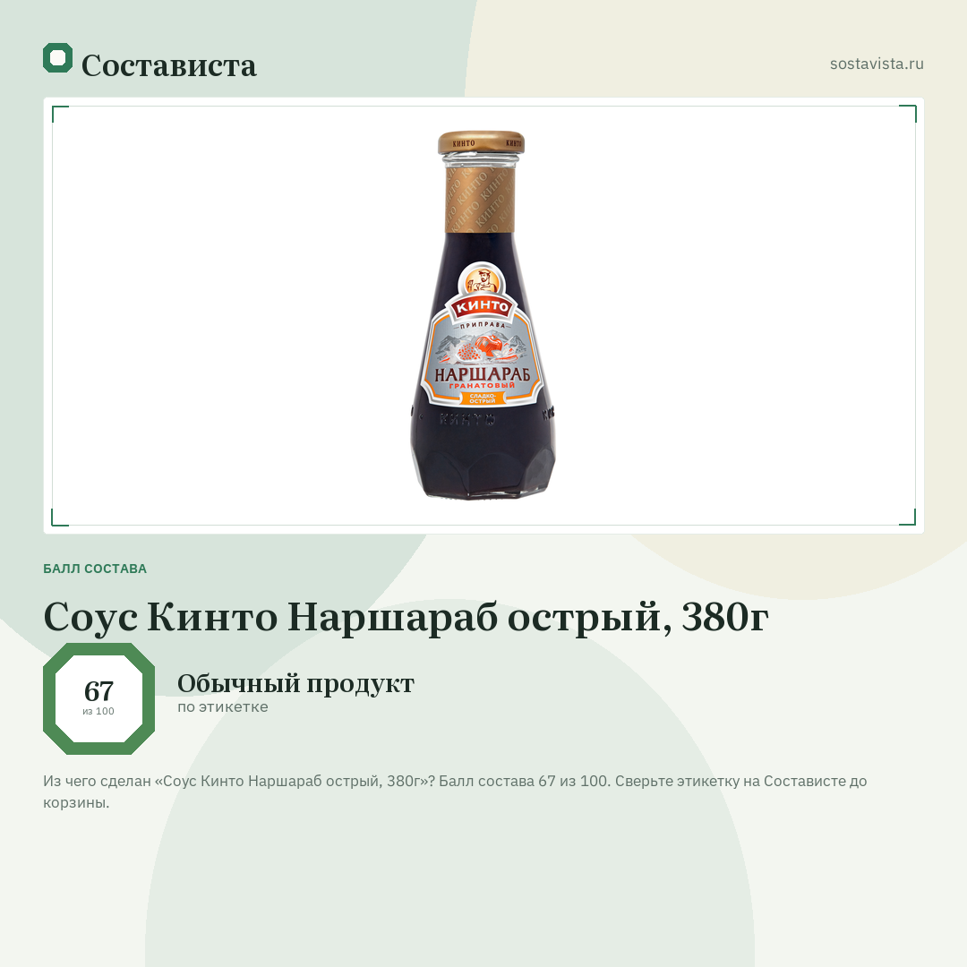 Соус Кинто Наршараб острый, 380г: балл состава 67 из 100 — Состависта