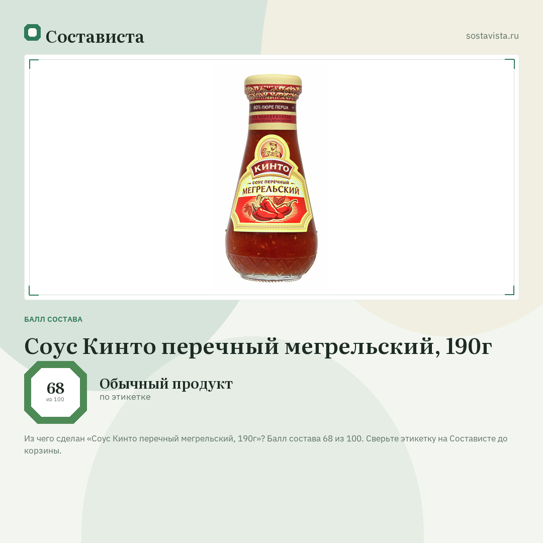 Соус Кинто перечный мегрельский, 190г: балл состава 68 из 100 — Состависта