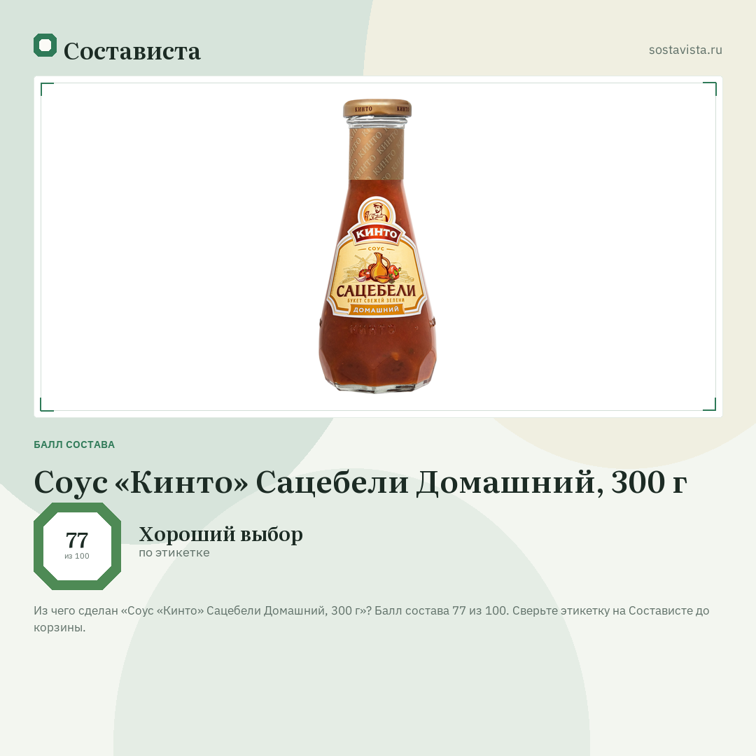 Соус «Кинто» Сацебели Домашний, 300 г: балл состава 77 из 100 — Состависта