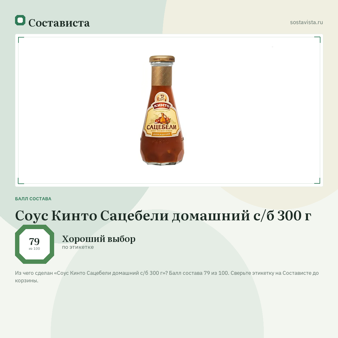 Соус Кинто Сацебели домашний с/б 300 г: балл состава 79 из 100 — Состависта