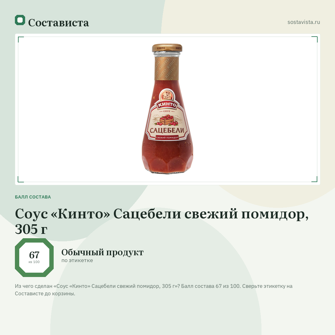Соус «Кинто» Сацебели свежий помидор, 305 г: балл состава 67 из 100 — Состависта