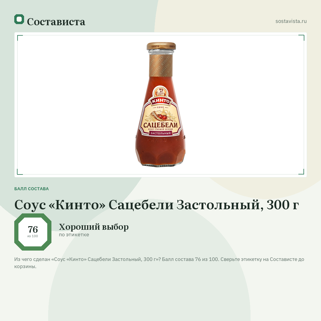 Соус «Кинто» Сацебели Застольный, 300 г: балл состава 76 из 100 — Состависта