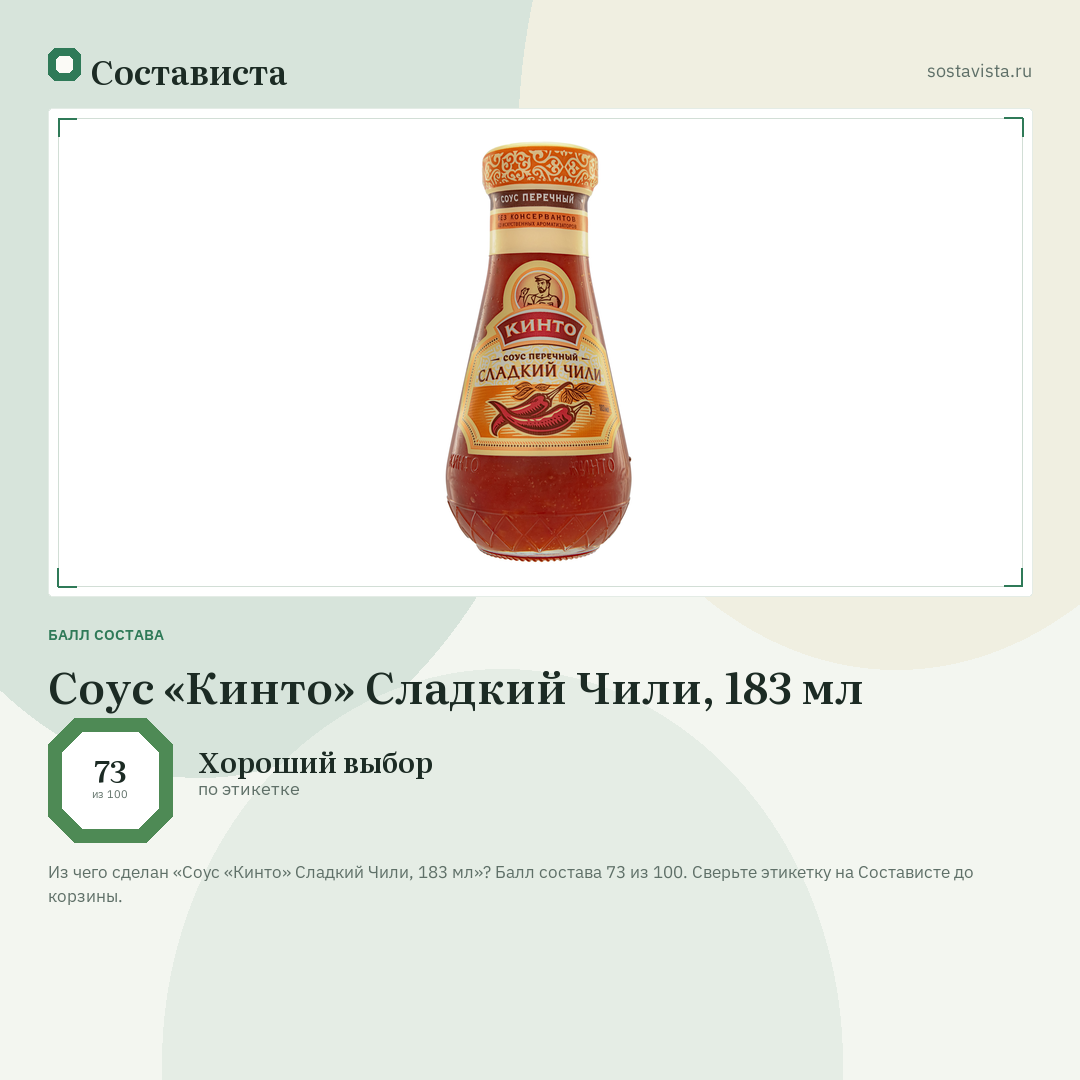 Соус «Кинто» Сладкий Чили, 183 мл: балл состава 73 из 100 — Состависта