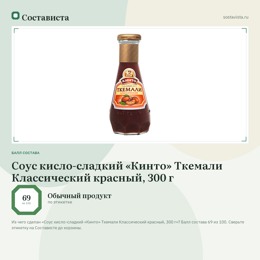 Соус кисло-сладкий «Кинто» Ткемали Классический красный, 300 г: балл состава 69 из 100 — Состависта