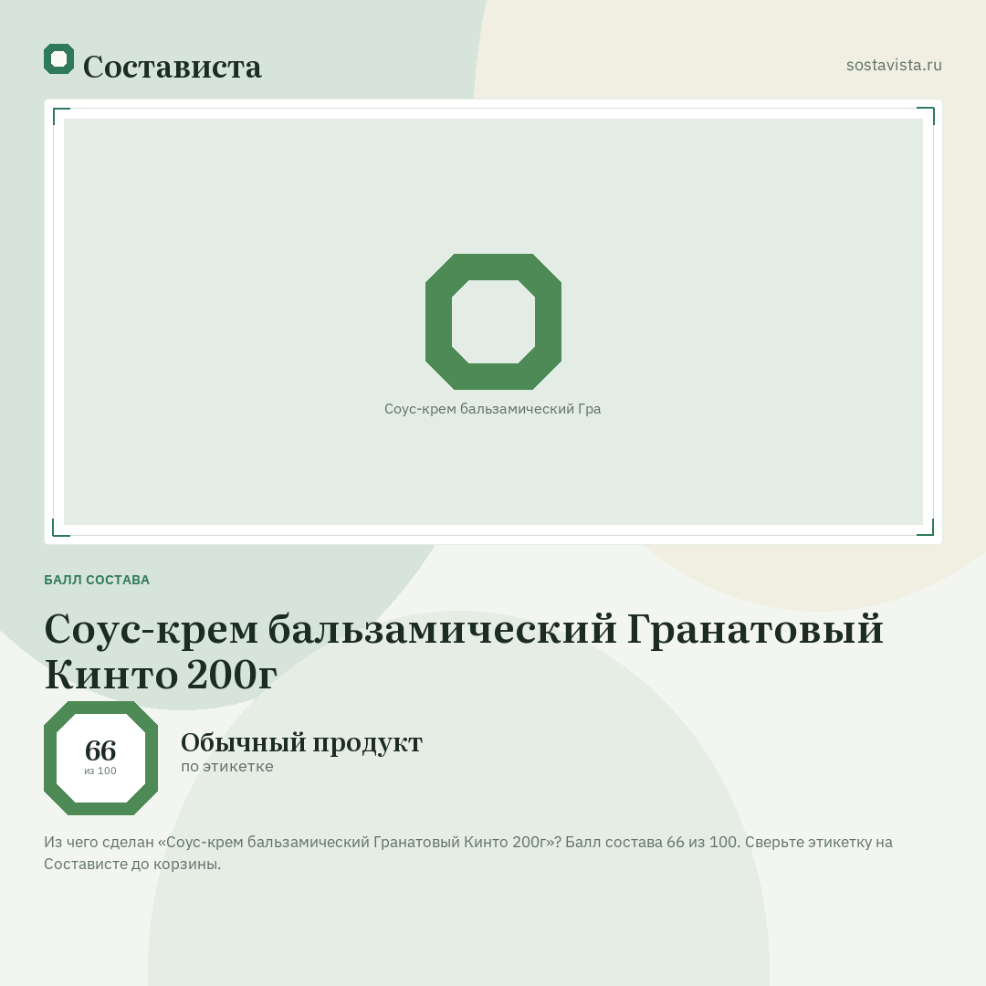 Соус-крем бальзамический Гранатовый Кинто 200г: балл состава 66 из 100 — Состависта
