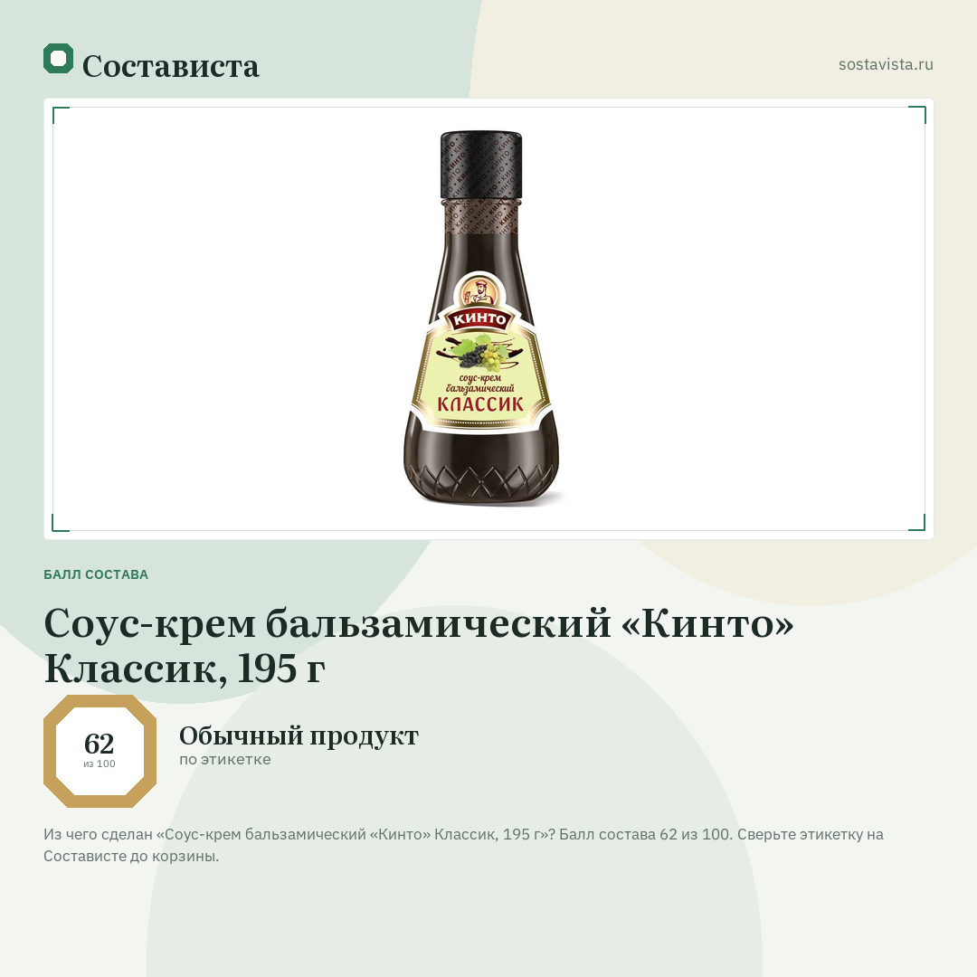 Соус-крем бальзамический «Кинто» Классик, 195 г: балл состава 62 из 100 — Состависта