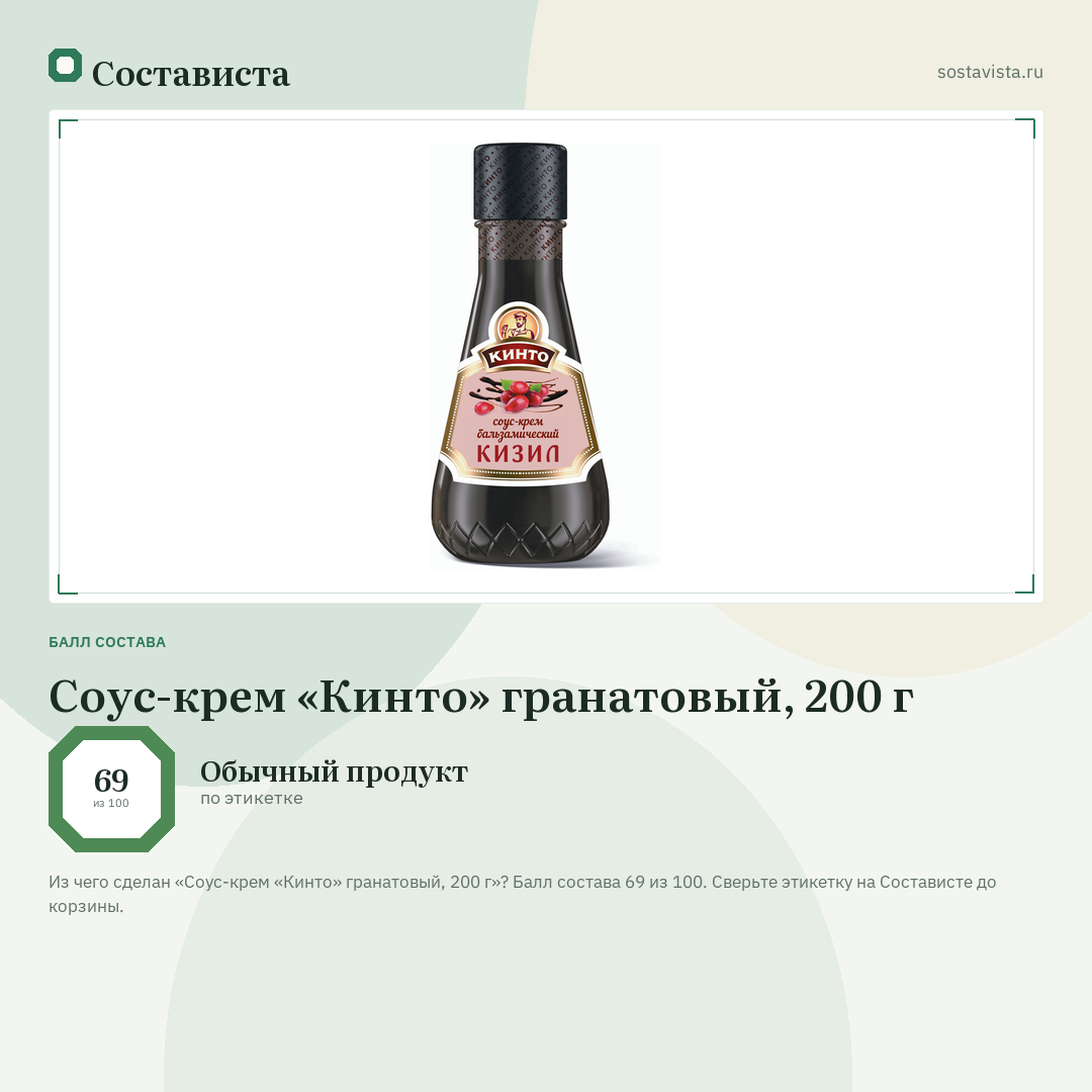 Соус-крем «Кинто» гранатовый, 200 г: балл состава 69 из 100 — Состависта