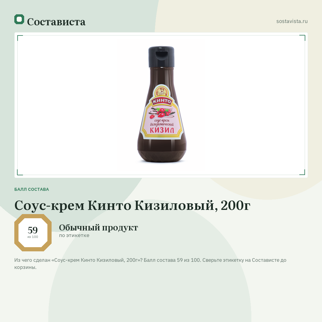Соус-крем Кинто Кизиловый, 200г: балл состава 59 из 100 — Состависта