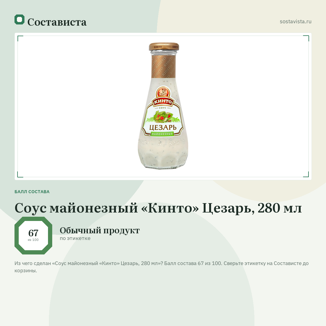 Соус майонезный «Кинто» Цезарь, 280 мл: балл состава 67 из 100 — Состависта