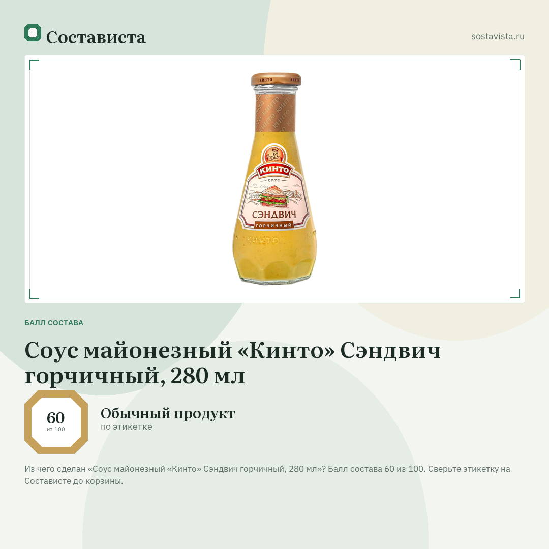 Соус майонезный «Кинто» Сэндвич горчичный, 280 мл: балл состава 60 из 100 — Состависта