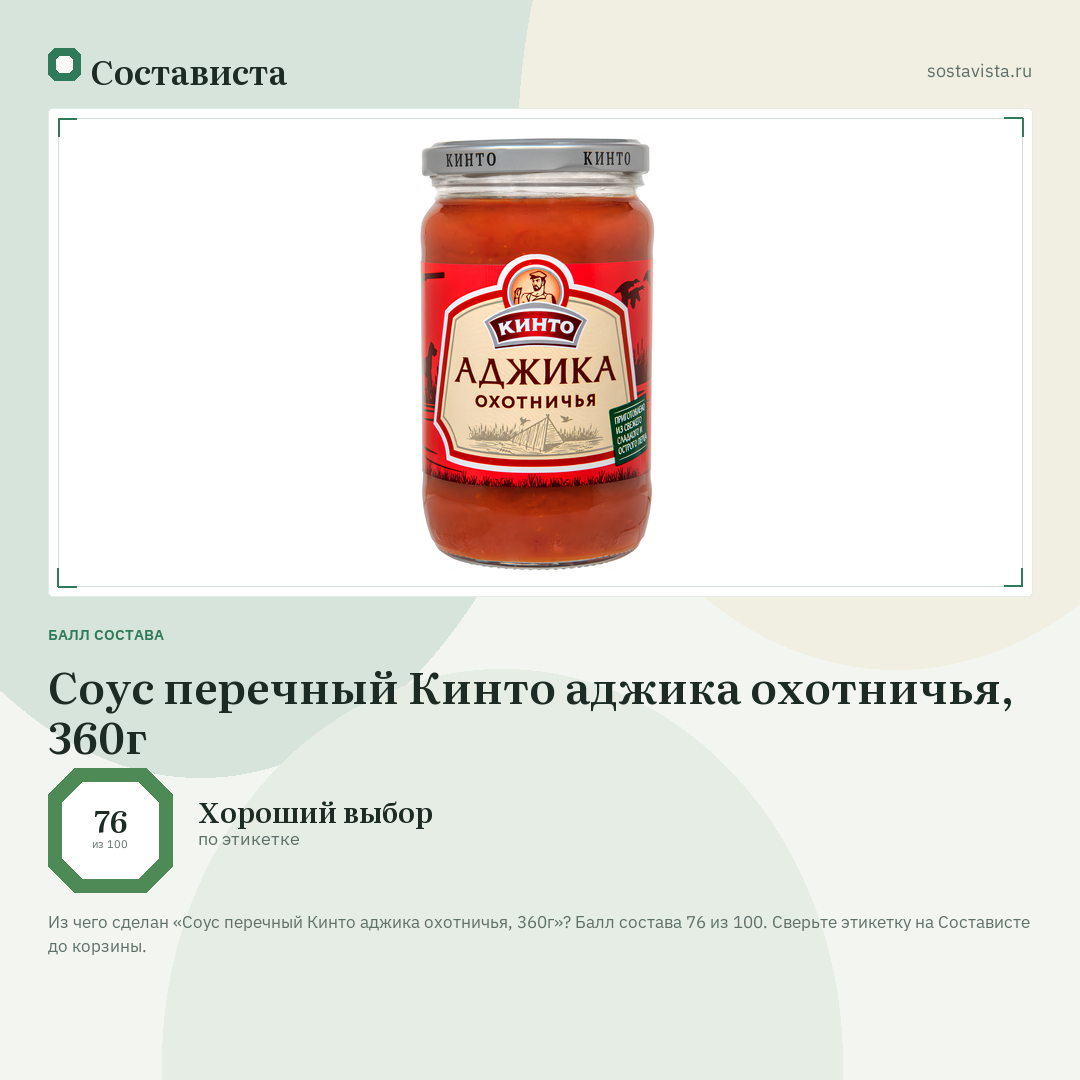 Соус перечный Кинто аджика охотничья, 360г: балл состава 76 из 100 — Состависта