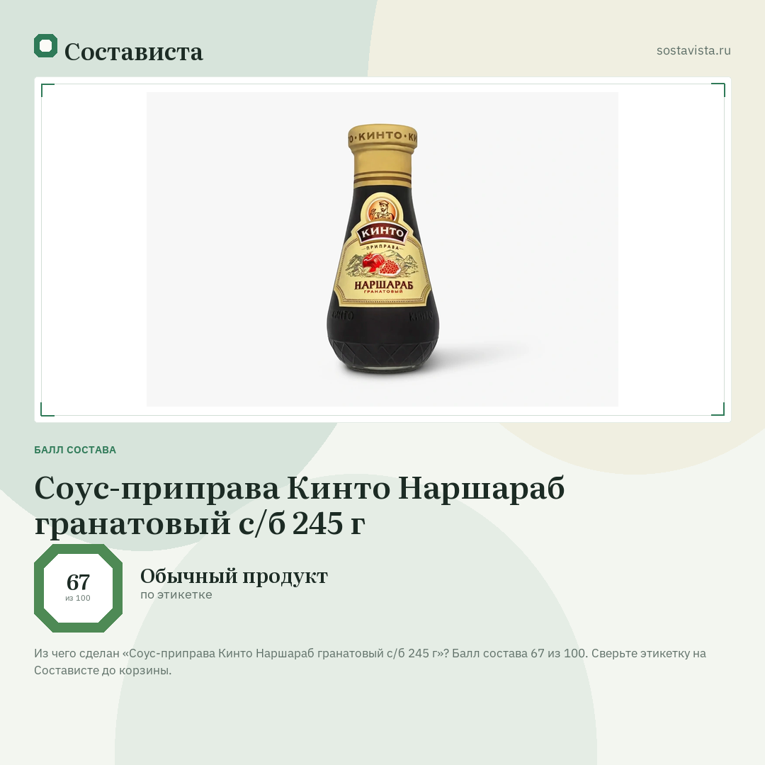 Соус-приправа Кинто Наршараб гранатовый с/б 245 г: балл состава 67 из 100 — Состависта