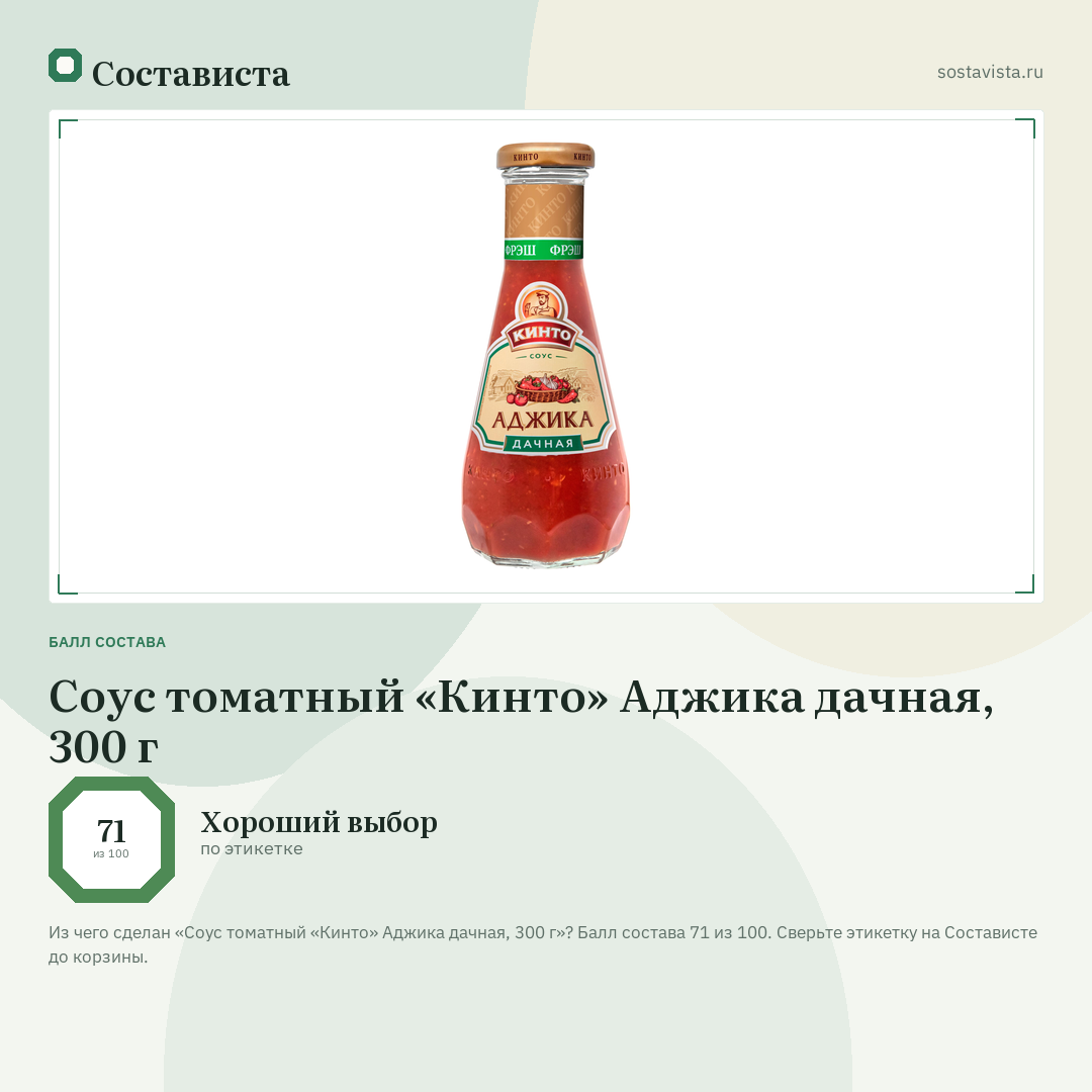 Соус томатный «Кинто» Аджика дачная, 300 г: балл состава 71 из 100 — Состависта