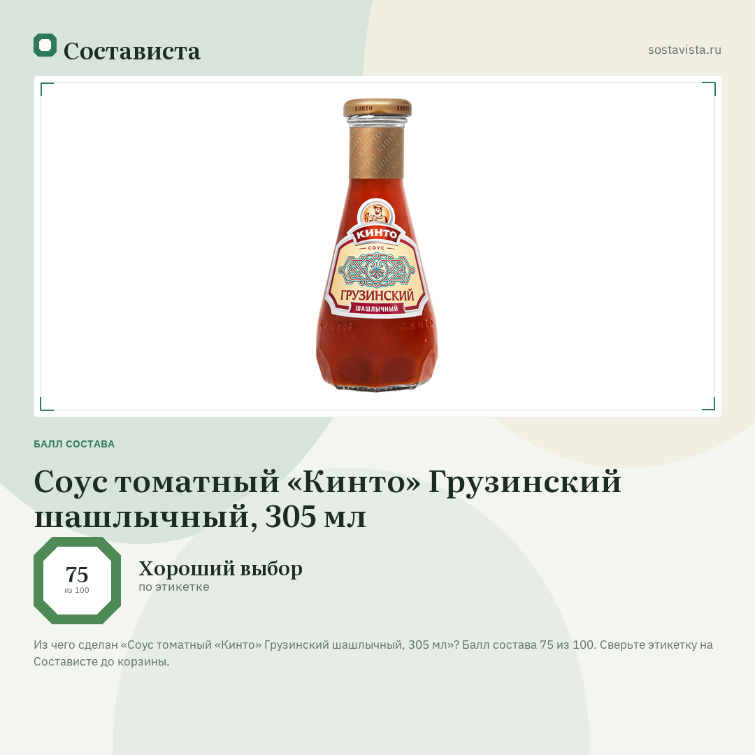 Соус томатный «Кинто» Грузинский шашлычный, 305 мл: балл состава 75 из 100 — Состависта