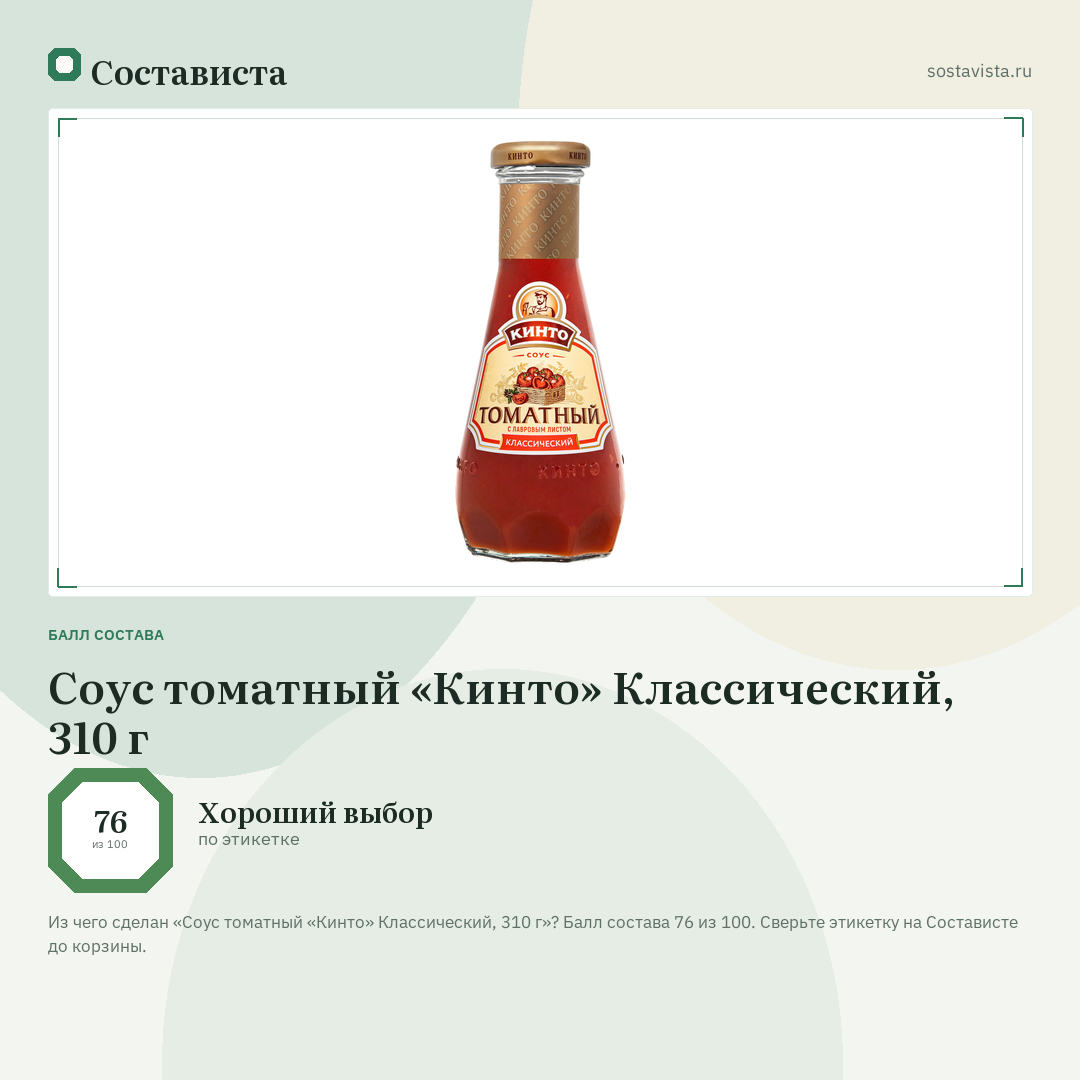 Соус томатный «Кинто» Классический, 310 г: балл состава 76 из 100 — Состависта