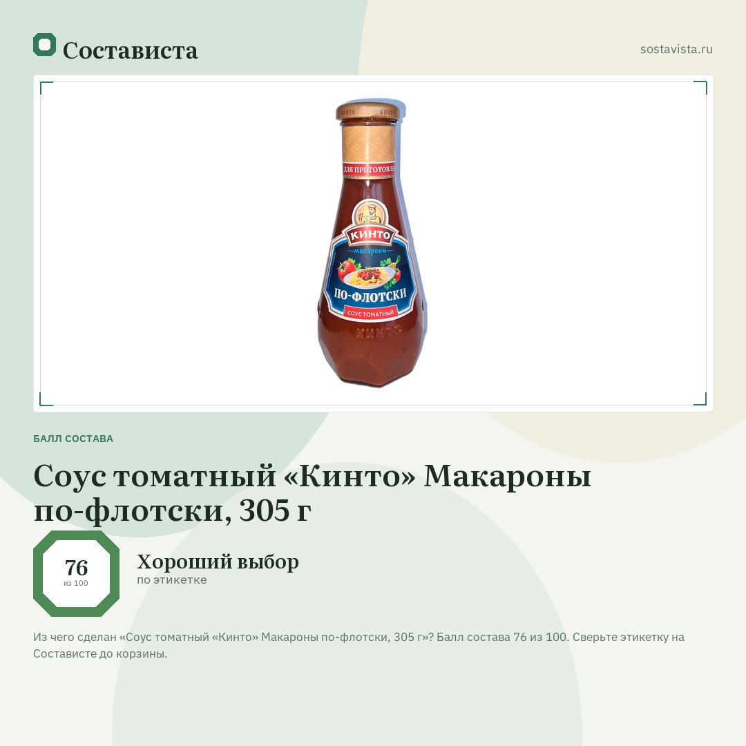 Соус томатный «Кинто» Макароны по-флотски, 305 г: балл состава 76 из 100 — Состависта