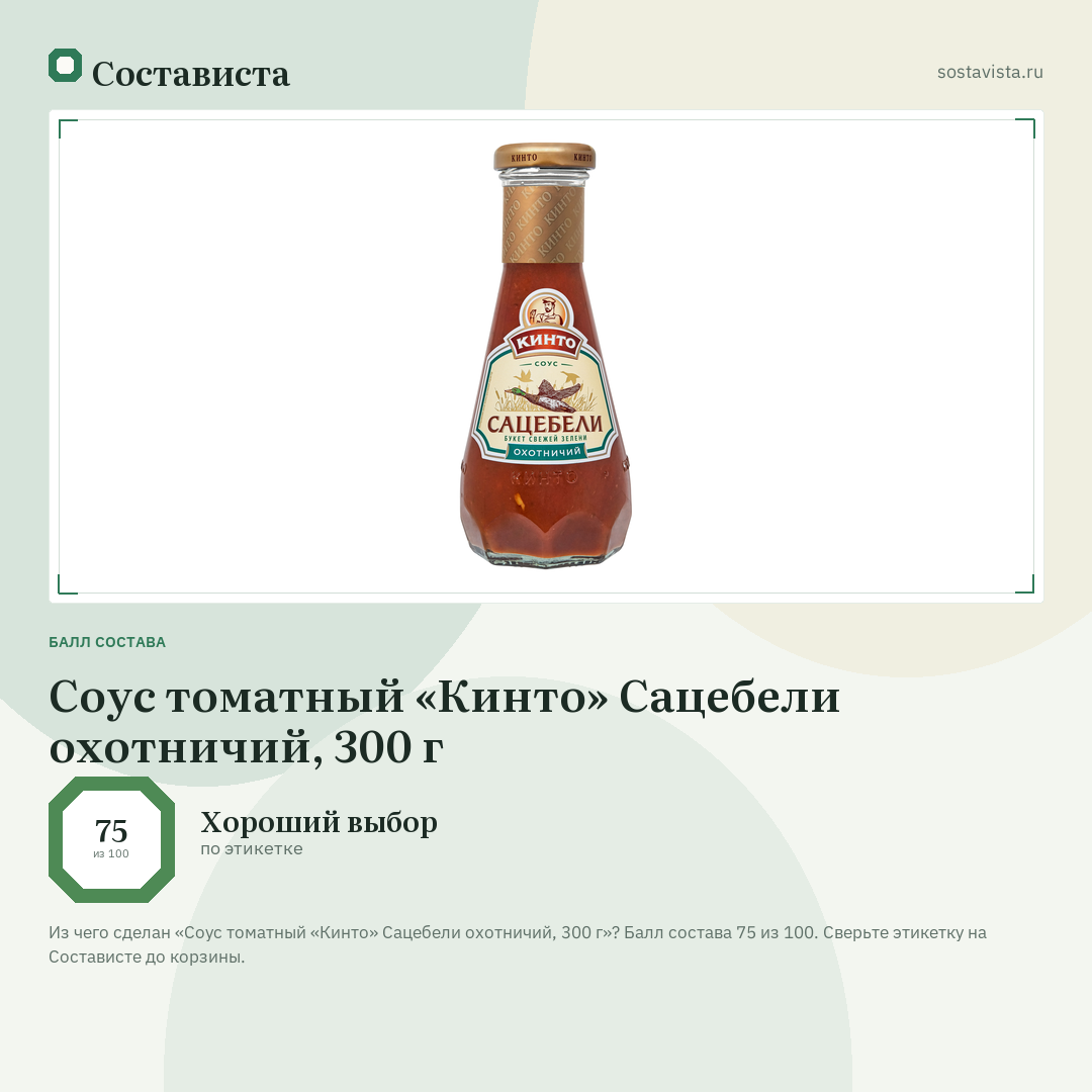 Соус томатный «Кинто» Сацебели охотничий, 300 г: балл состава 75 из 100 — Состависта